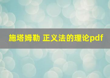 施塔姆勒 正义法的理论pdf